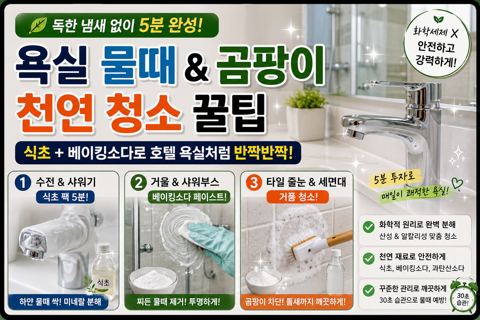 욕실 물때 제거 천연청소방법 이미지