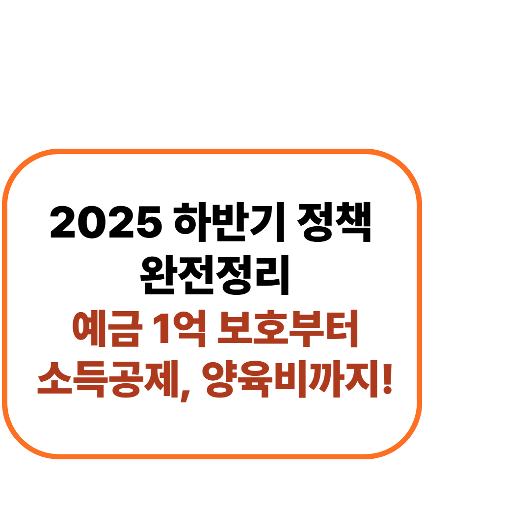 예금 1억 보호부터 소득공제, 양육비까지!