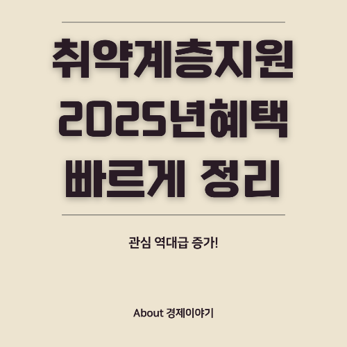 맞춤지원 확대! 2025년 달라지는 취약계층 지원정책 총정리