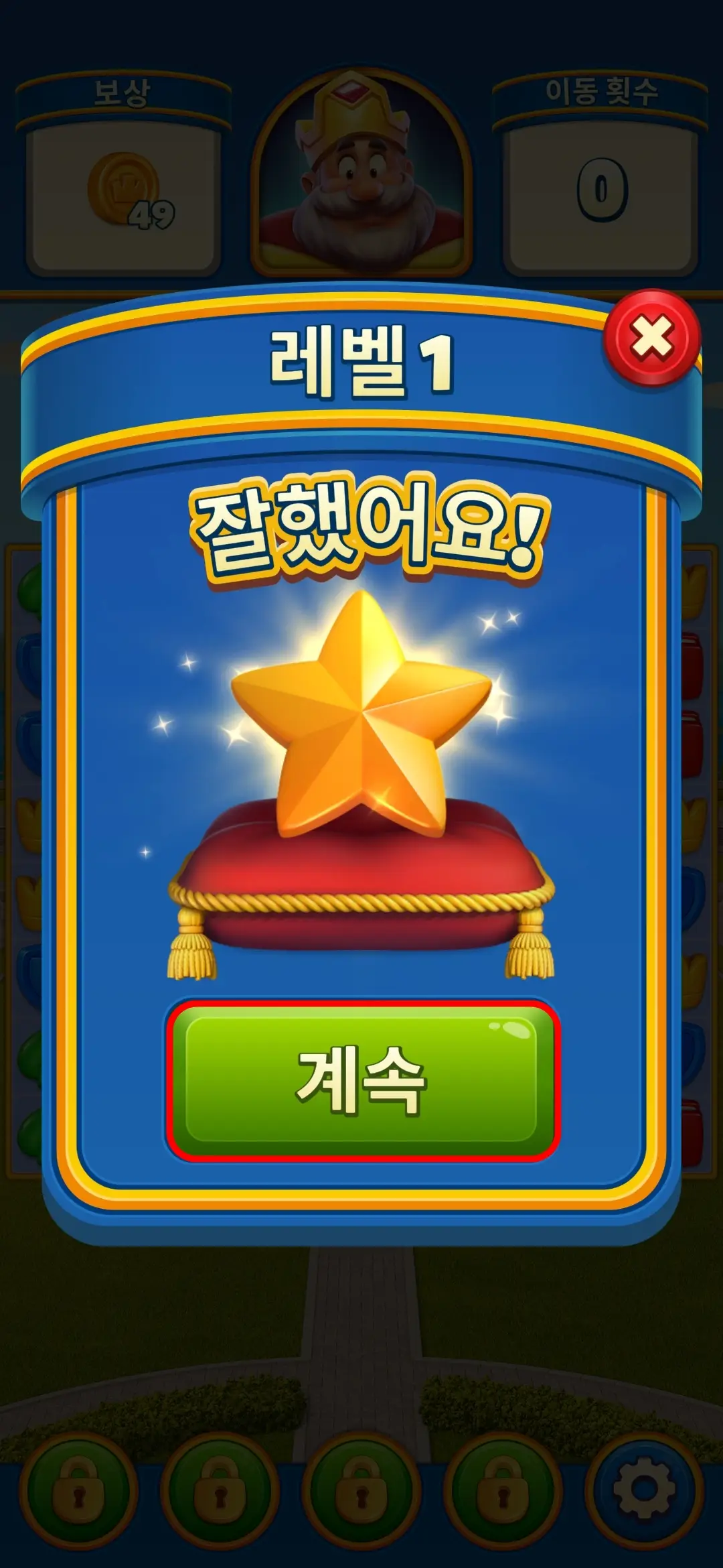 레벨 1 성공 별 획득