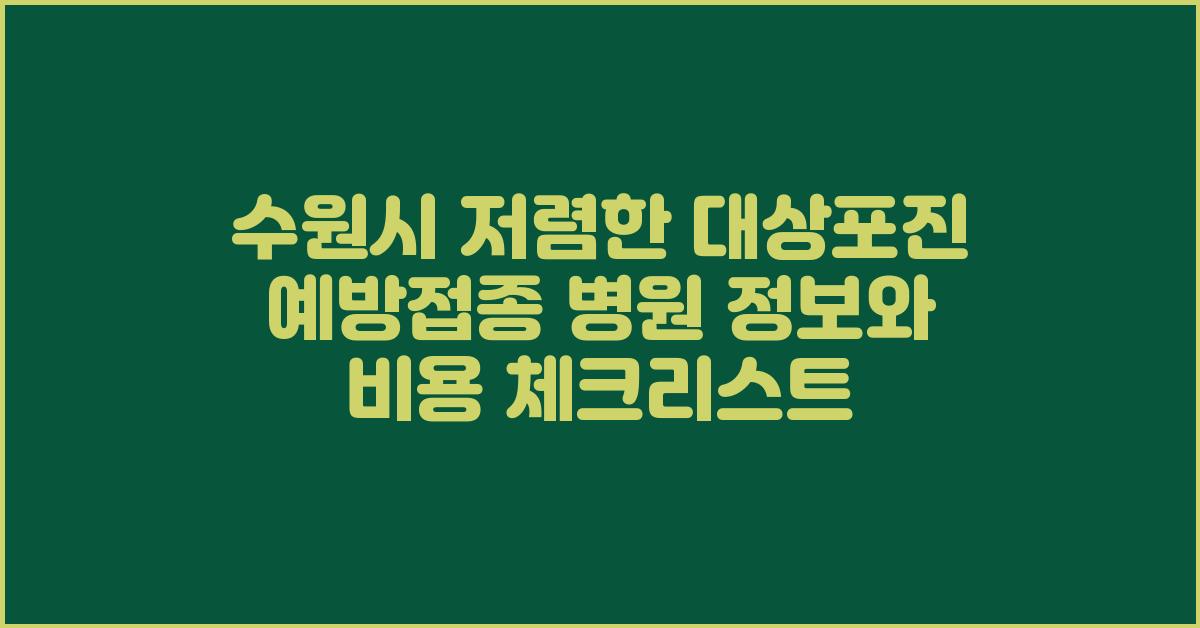 수원시 저렴한 대상포진 예방접종 병원 정보