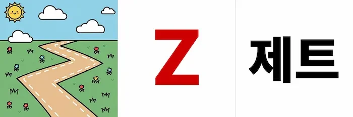 Z 자형 길