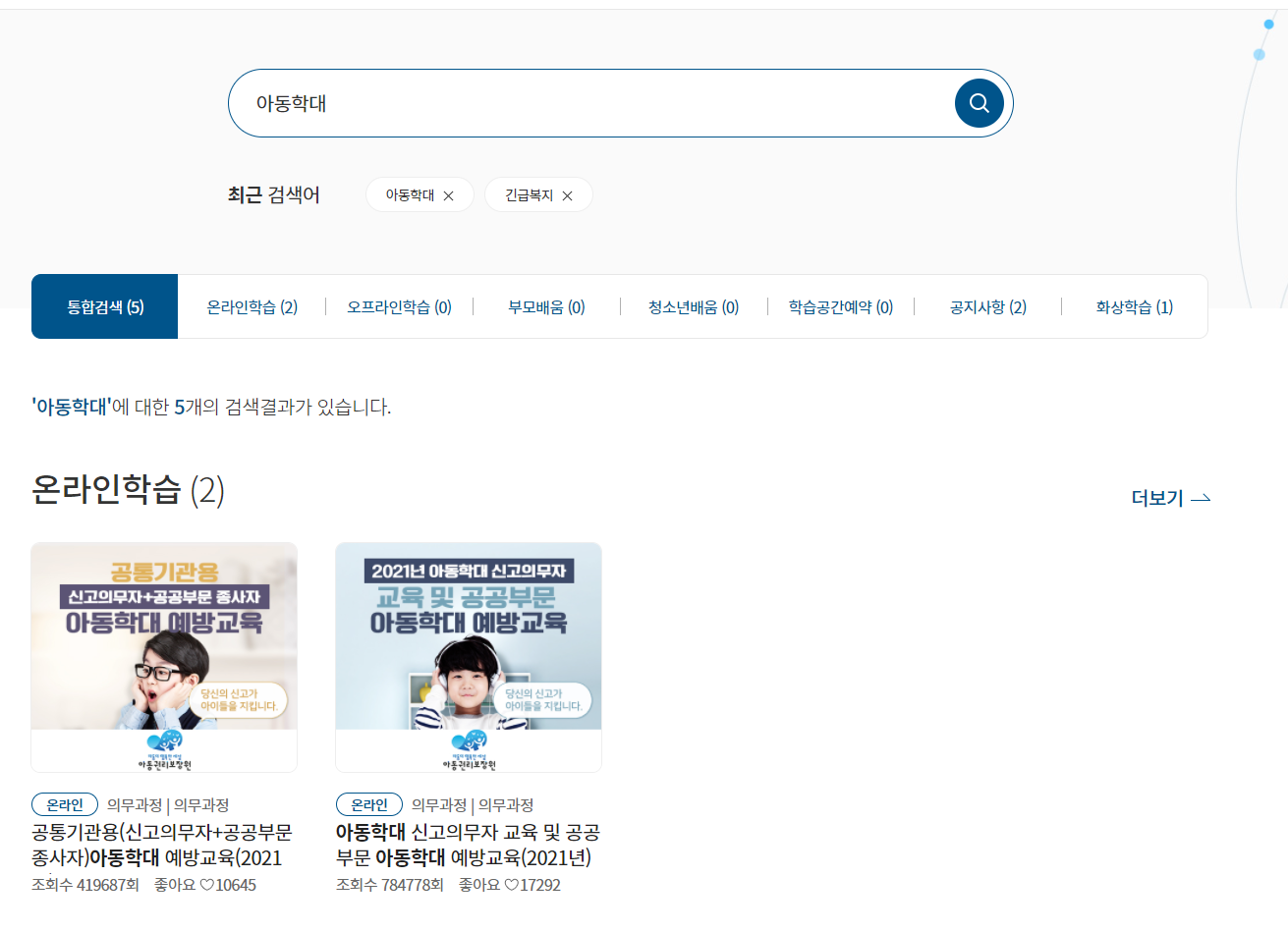 경기도지식-홈페이지에서-아동학대로-검색했을때-나오는-화면