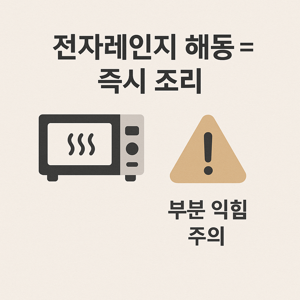 전자레인지 해동은 &lsquo;즉시 조리&rsquo;할 때만 사용해야 한다