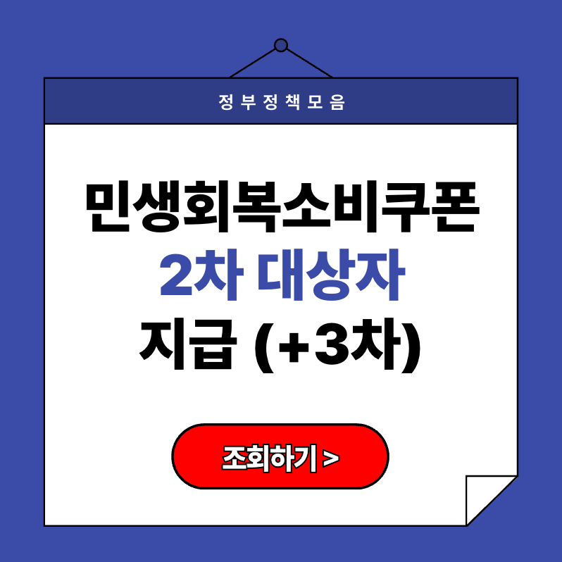 민생회복소비쿠폰 2차 지급 총정리 (＋ 3차)