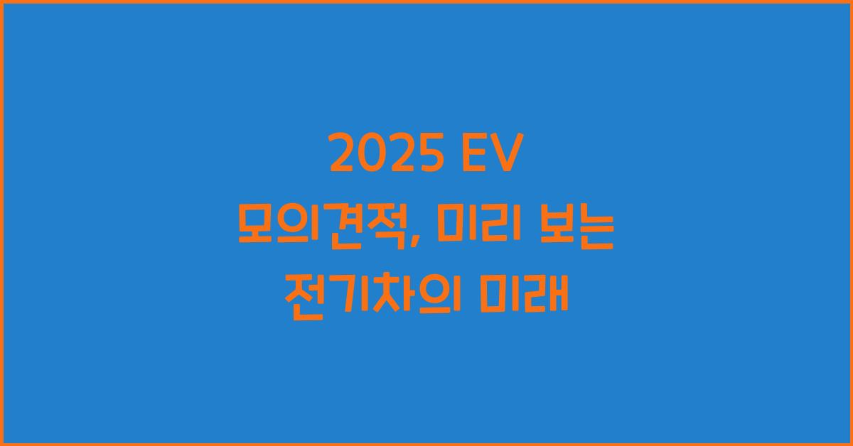 2025 EV 모의견적