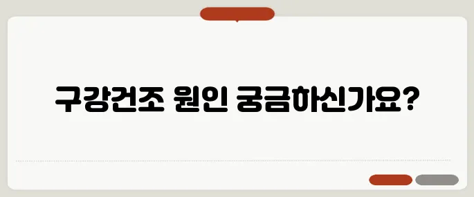 입안이 마르는 증상 정리 구강건조증일까? 질환 신호일까?