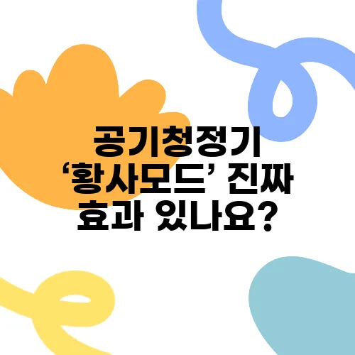 공기청정기 ‘황사모드’ 진짜 효과 있나요?