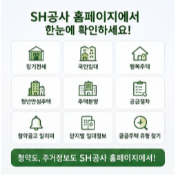 SH공사 홈페이지 청약 모집공고 바로가기