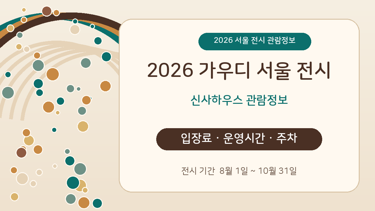 곡선형 건축과 모자이크를 연상시키는 추상 배경 위에 2026 가우디 서울 전시 신사하우스 입장료 운영시간 주차 정보를 안내한 대표 이미지
