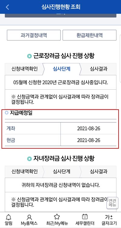 근로장려금-지급예정일