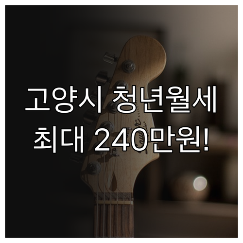 2026년 고양시 청년월세지원 소득 ..