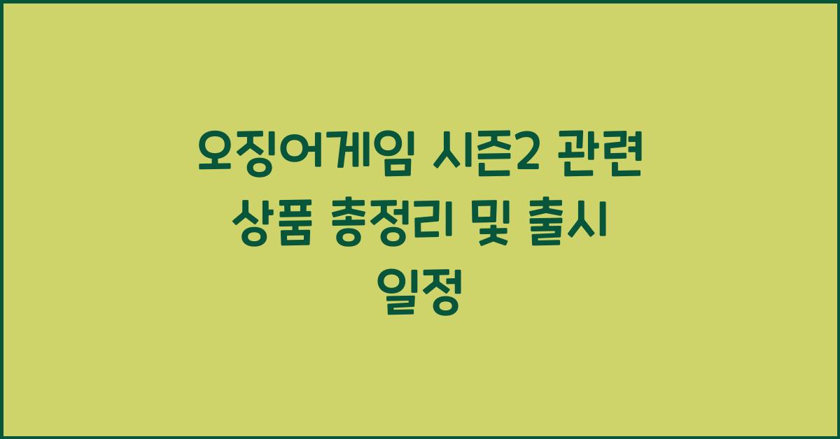 오징어게임 시즌2 관련 상품