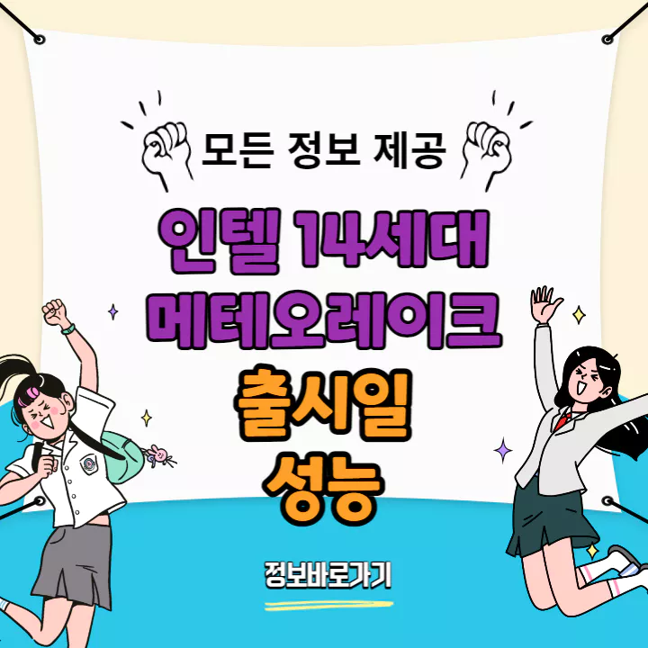 인텔-14세대-메테오레이크-출시일-및-성능