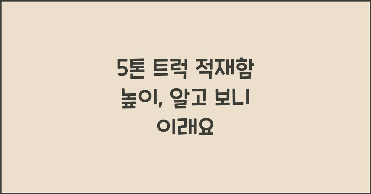 5톤 트럭 적재함 높이