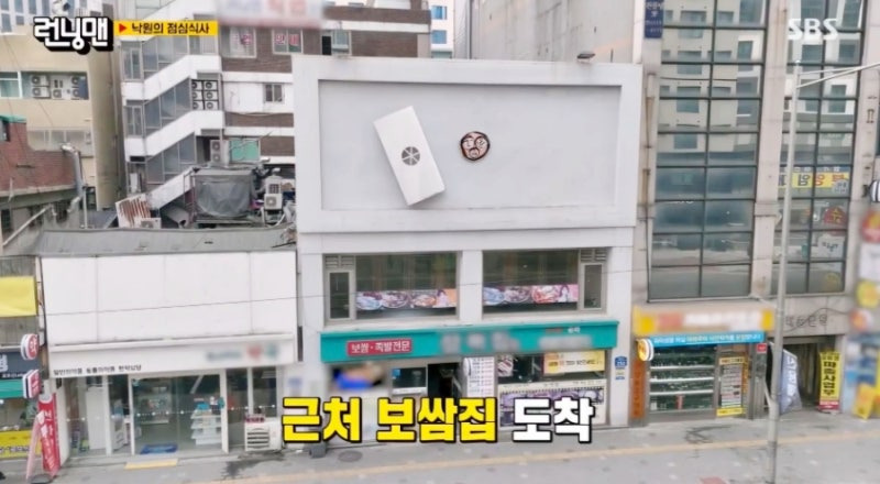 런닝맨 굴보쌈 오징어 보쌈집, 영등포 삼해집