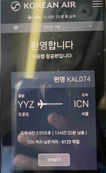 항공편 정보 확인