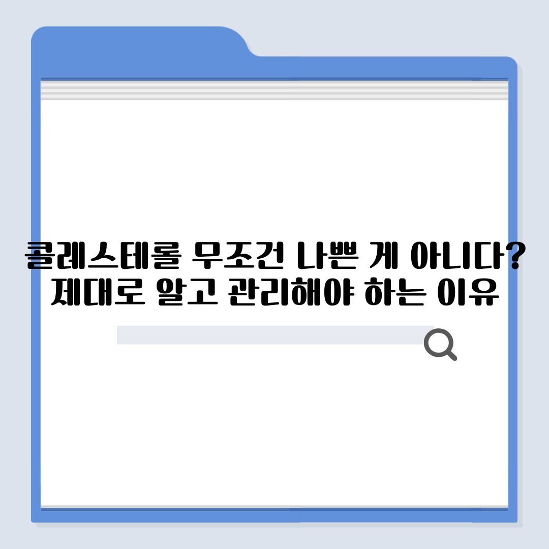 콜레스테롤 무조건 나쁜 게 아니다? 제대로 알고 관리해야 하는 이유