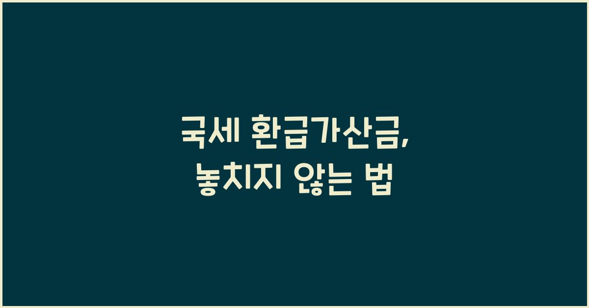 국세 환급가산금
