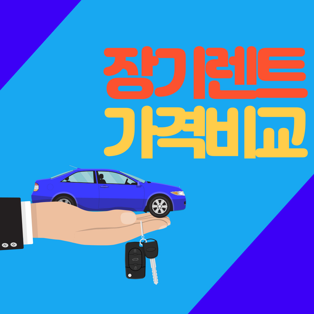장기렌트 가격비교