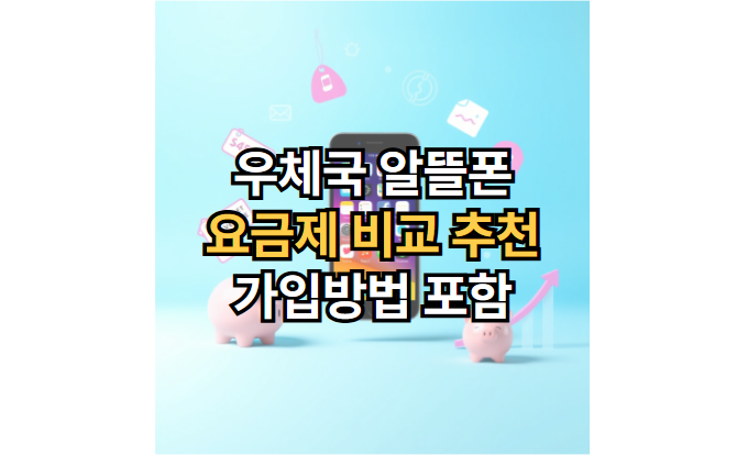 우체국-알뜰폰-요금제-비교-추천-가입-방법