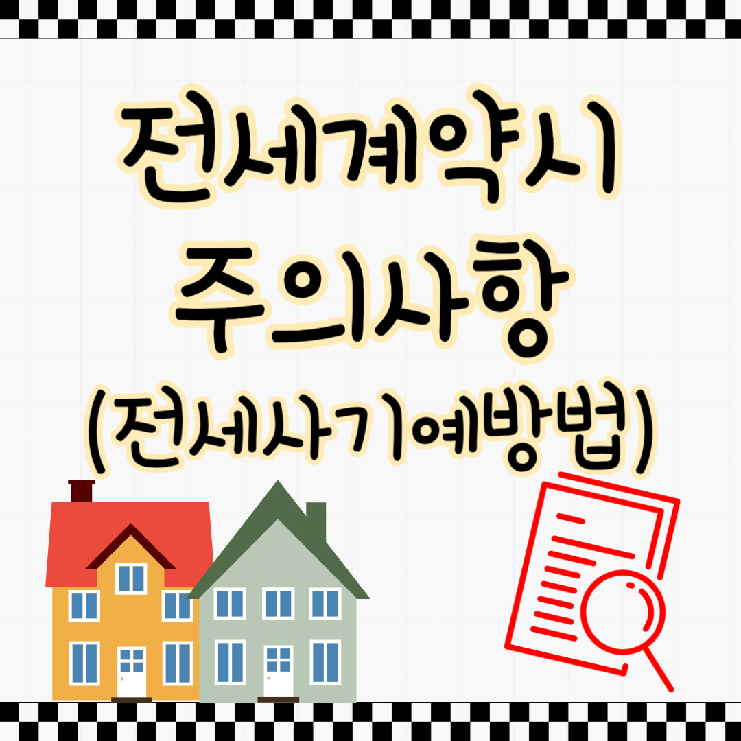 전세계약시 주의사항