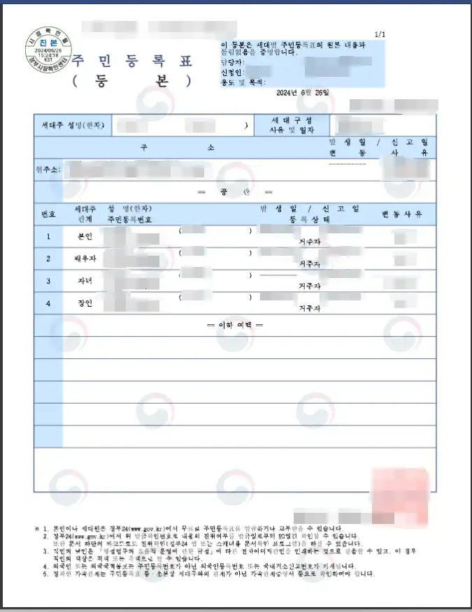 주민등록등본과 주민등록초본의 차이