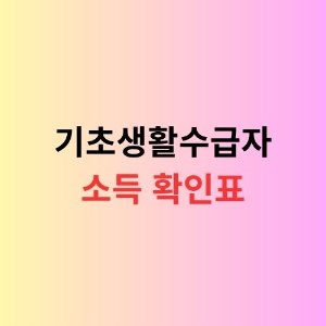 기초생활수급자 선정기준표를 안내하는 이미지
