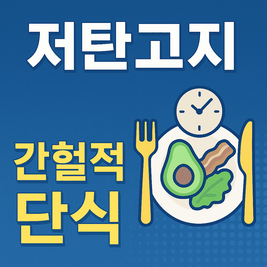 저탄고지, 간헐적 단식 이미지