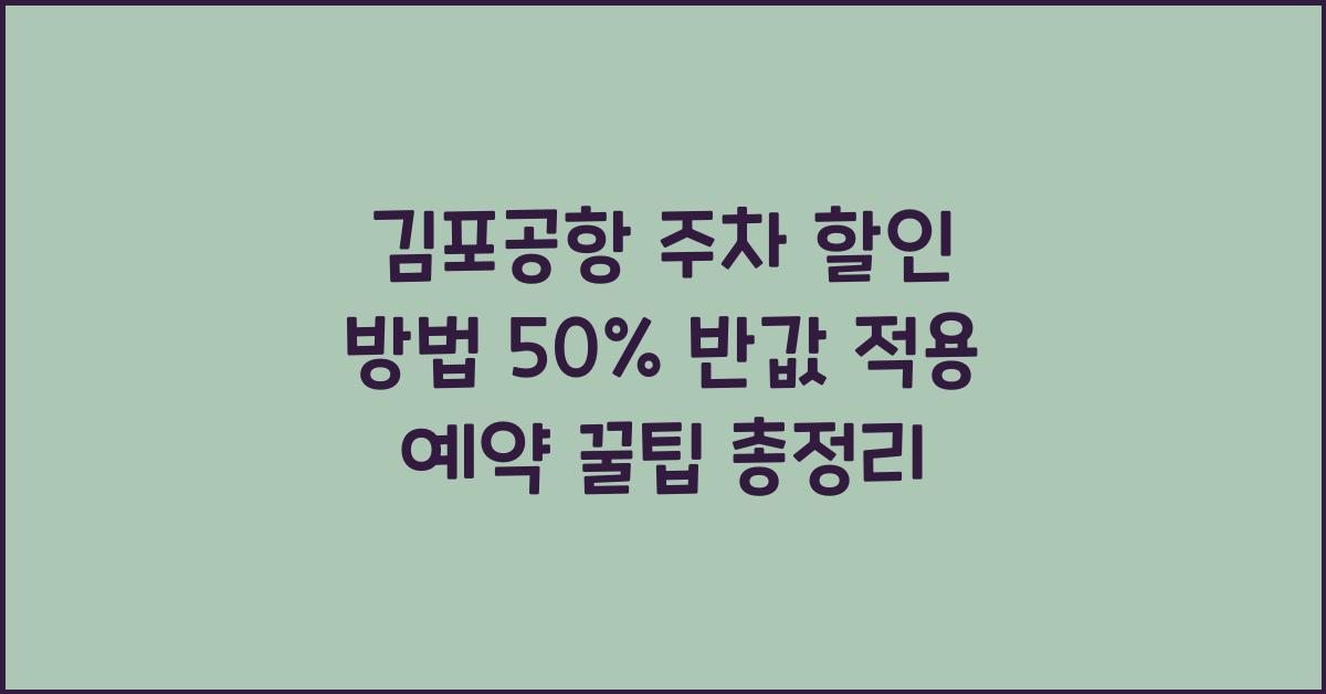 김포공항 주차 할인 방법