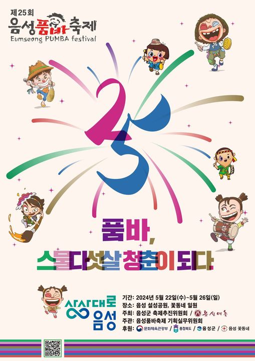 제25회 음성품바축제 - 품바, 스물다섯살 청춘이 되다 포스터