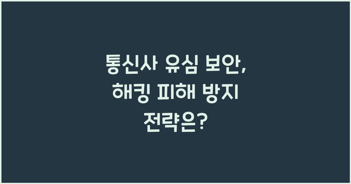 통신사 유심 보안