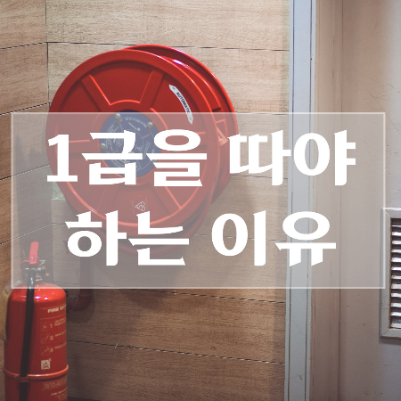 소방안전관리자-1급-응시자격