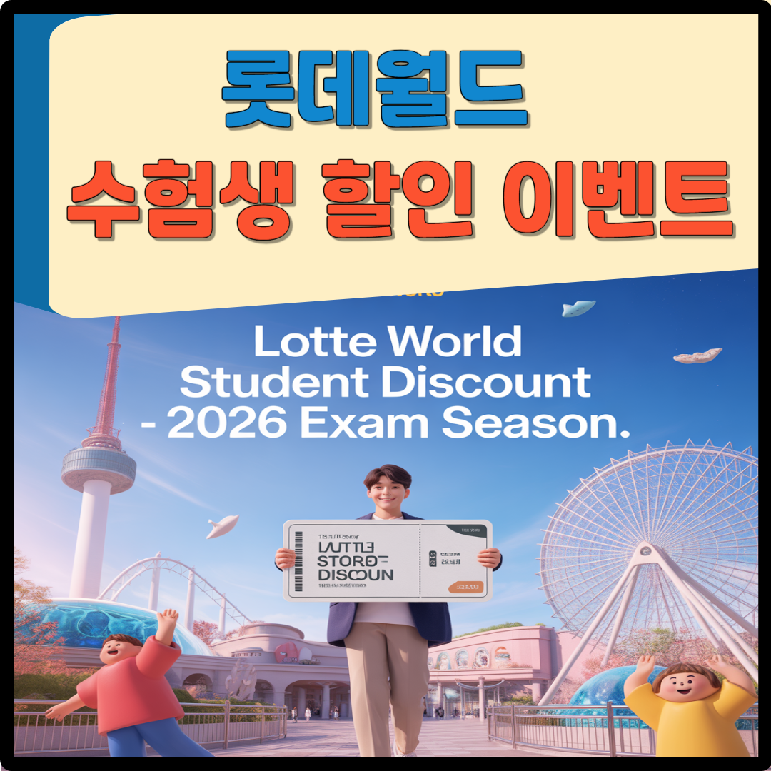 롯데월드 수험생 할인 이벤트 이미지