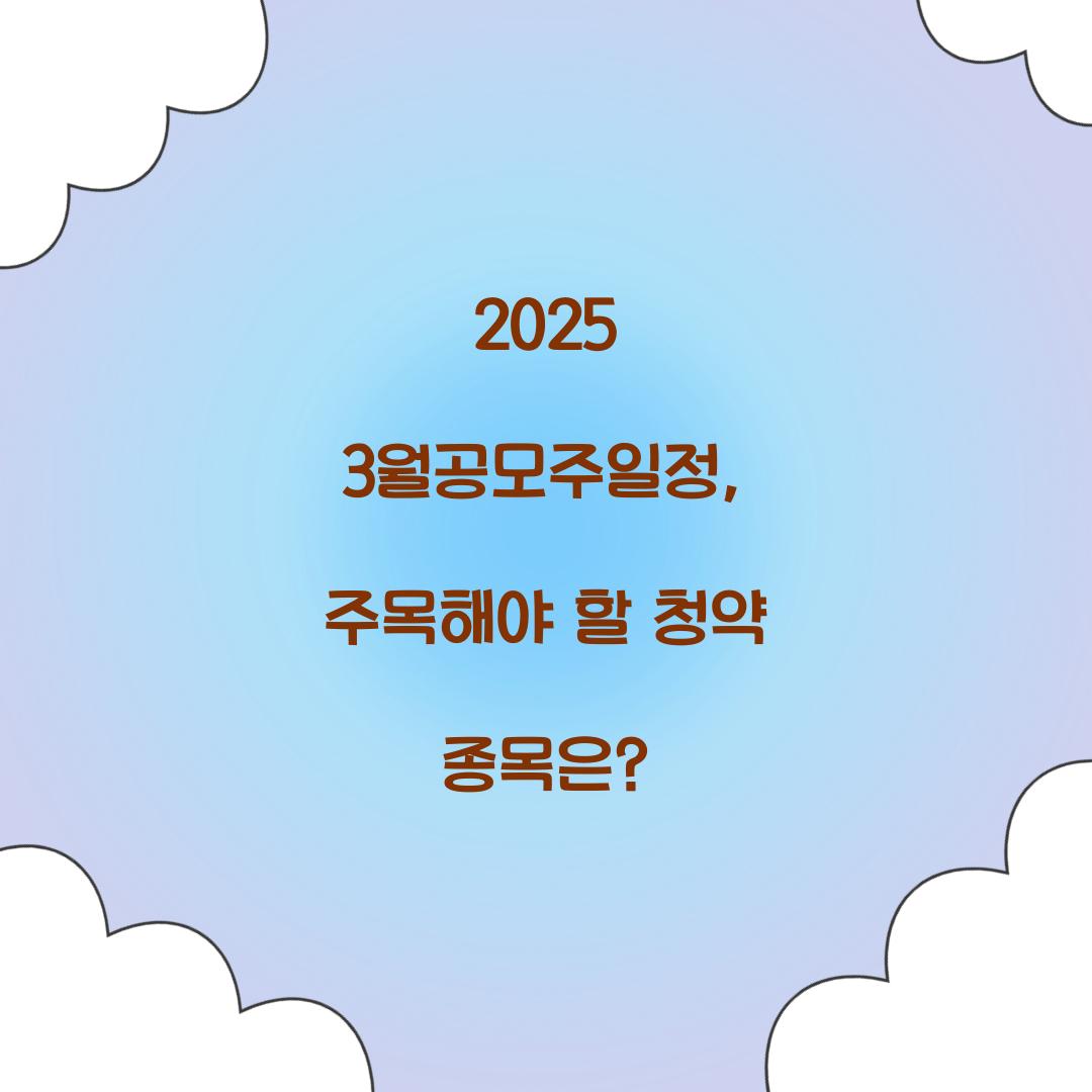 2025 3월공모주일정
