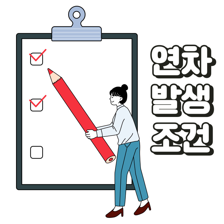 연차발생 기준과 연차수당 계산