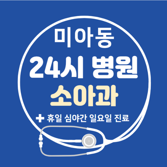 미아동-24시간-병원-소아과-토요일-야간-일요일-진료-당직병원-찾기