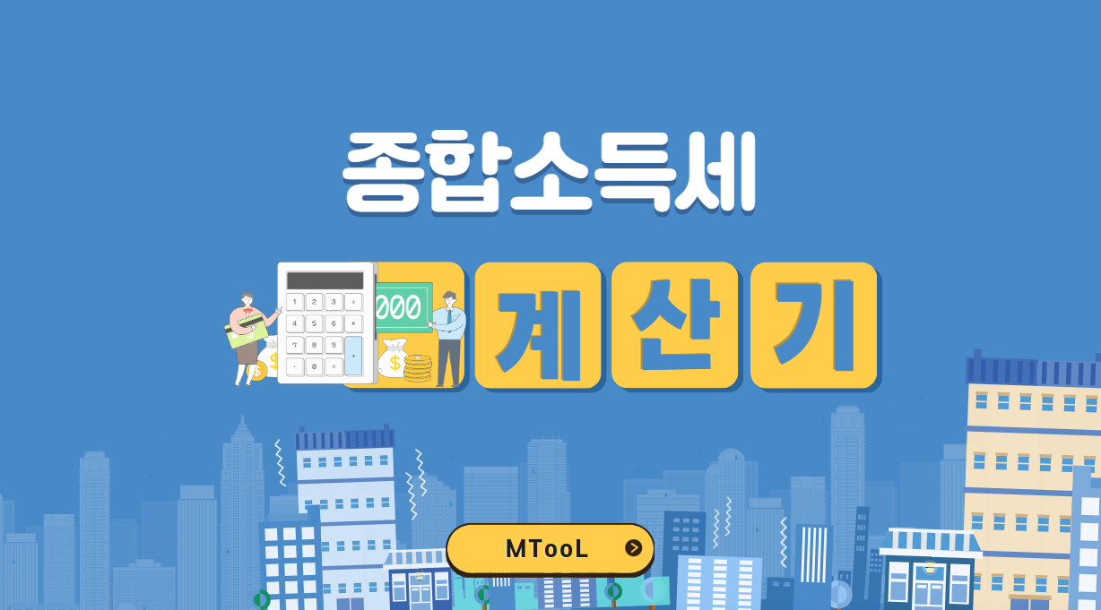 종합소득세 계산기