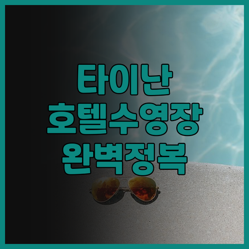 레이크쇼어 호텔 타이난 후기 수영장과..