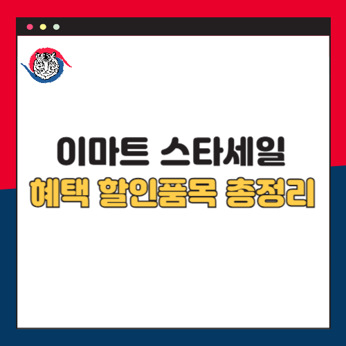 이마트 스타세일 혜택 할인품목 31주년 총정리