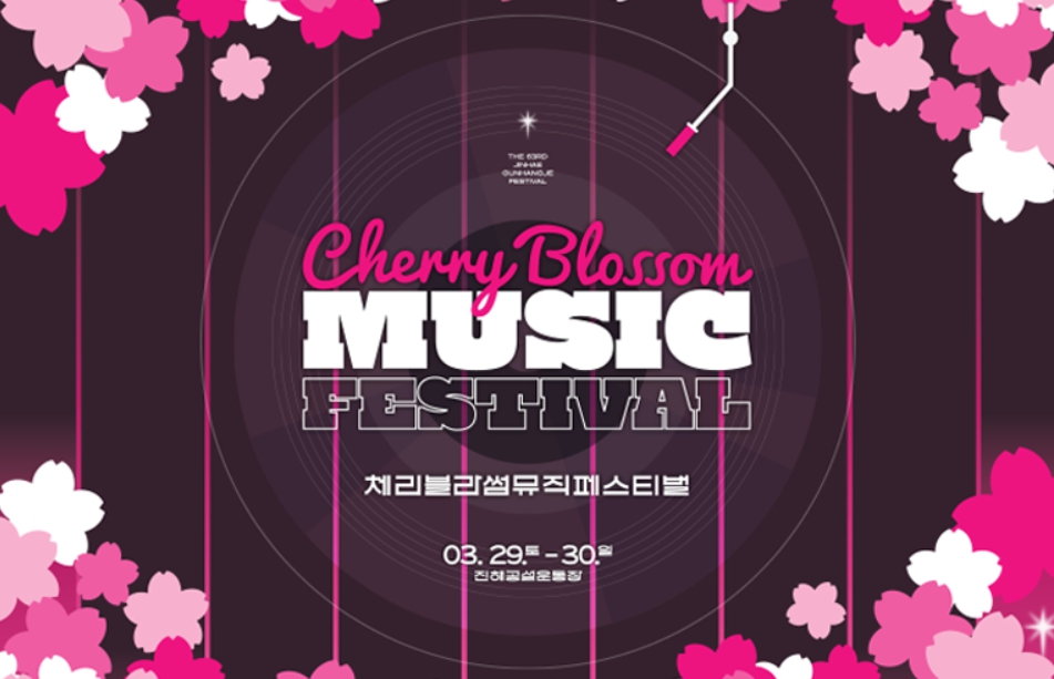 체리블라썸 뮤직 페스티벌