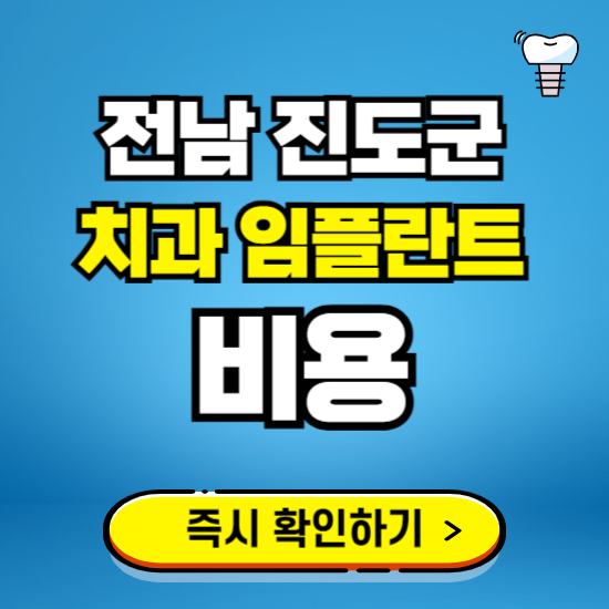 전남 진도군 임플란트 가격 비용 조회하기 ❘ 내 근처 저렴한 치과 찾기