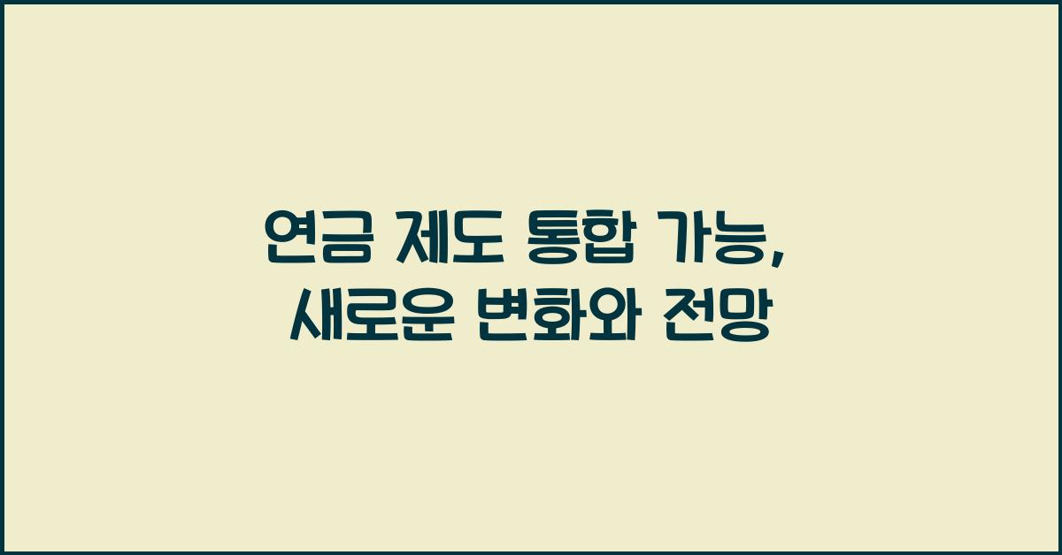 연금 제도 통합 가능