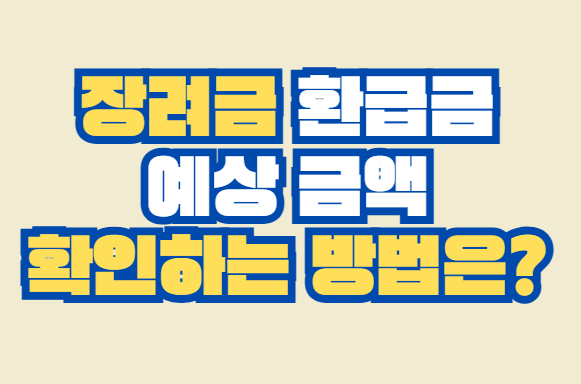 환급금