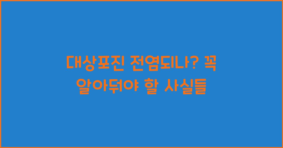 대상포진 전염되나