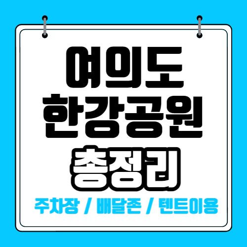 여의도 한강공원 이용 총정리