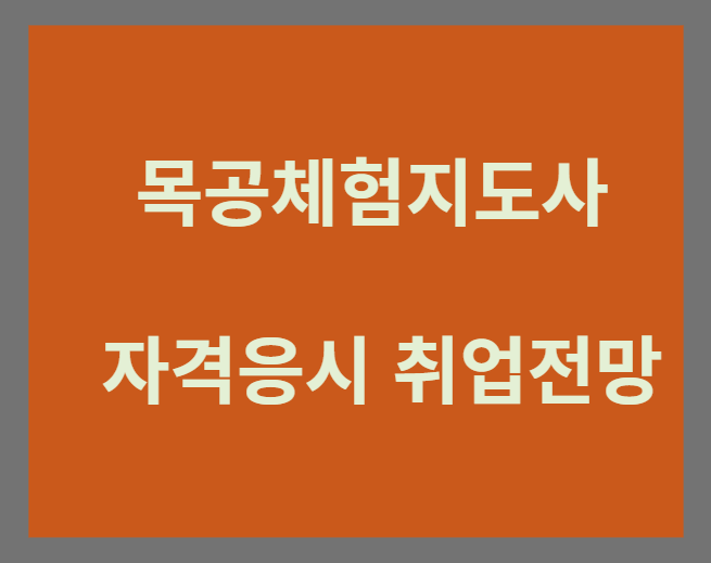 목공체험지도사
