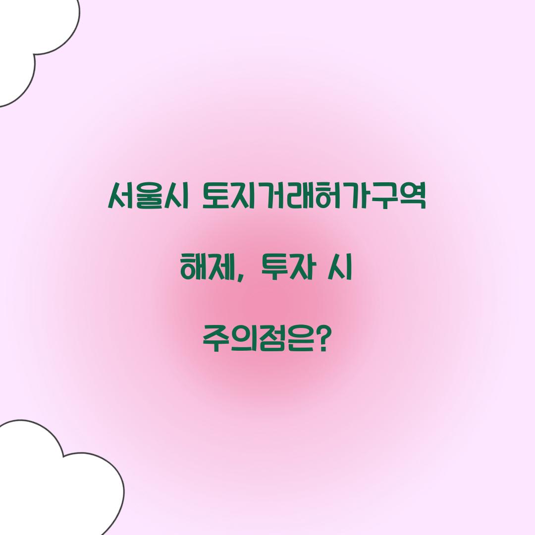 서울시 토지거래허가구역 해제