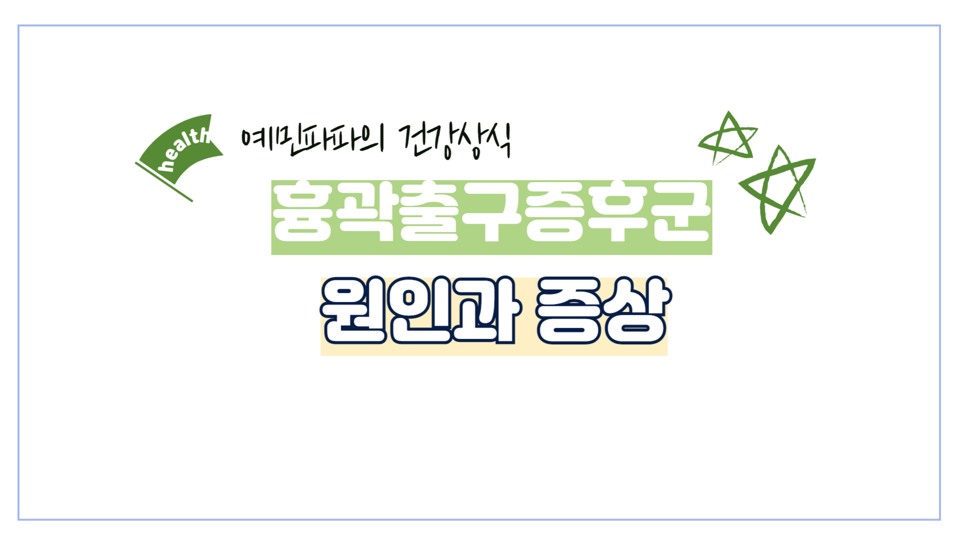 흉곽출구증후군