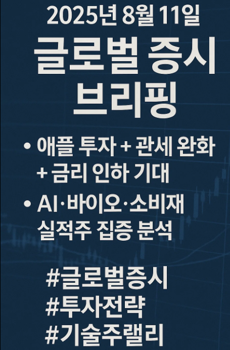 애플 투자와 관세 완화가 만든 기술주 랠리